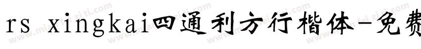 rs xingkai四通利方行楷体字体转换